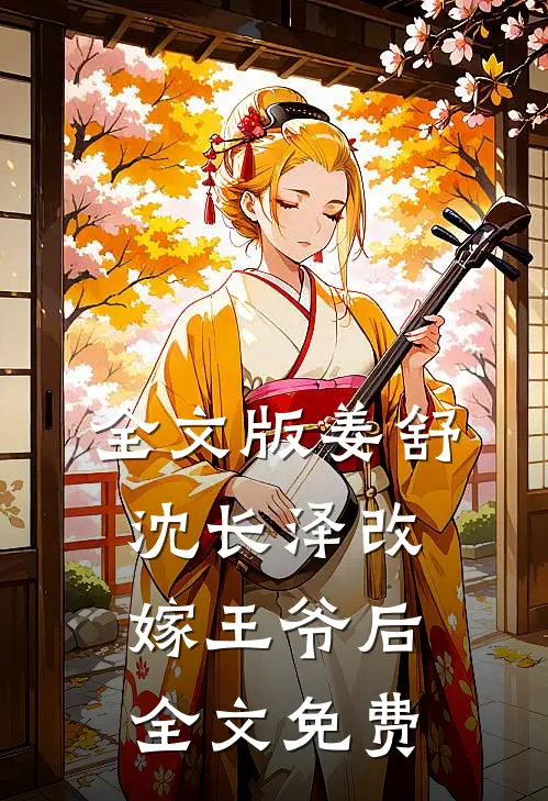 全文版姜舒沈长泽改嫁王爷后全文免费