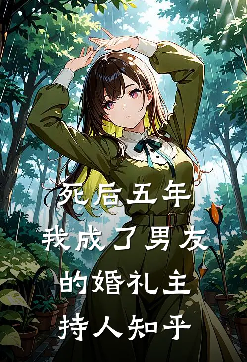 死后五年，我成了男友的婚礼主持人知乎