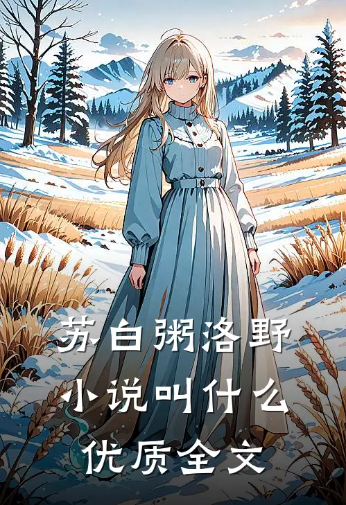 苏白粥洛野小说叫什么优质全文