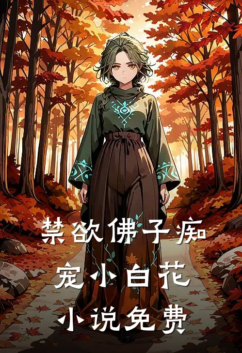 禁欲佛子痴宠小白花小说免费