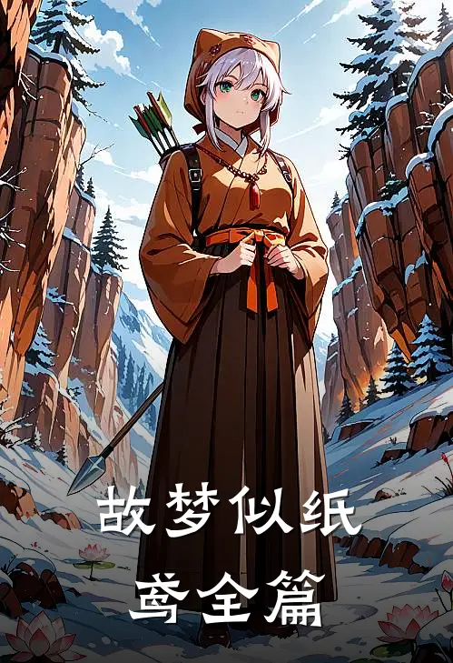 故梦似纸鸢全篇
