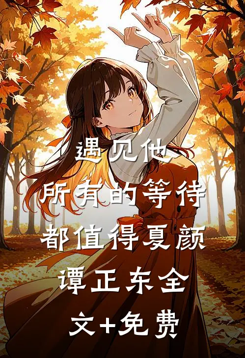 遇见他，所有的等待都值得夏颜谭正东全文+免费