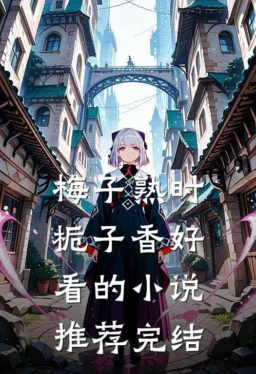 梅子熟时栀子香好看的小说推荐完结