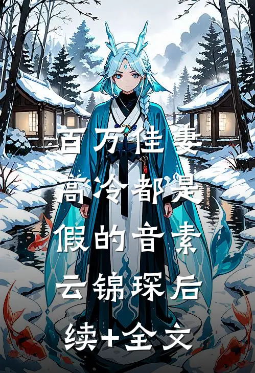 百万佳妻： 高冷都是假的音素云锦琛后续+全文