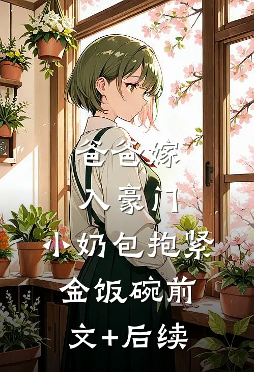 爸爸嫁入豪门，小奶包抱紧金饭碗前文+后续