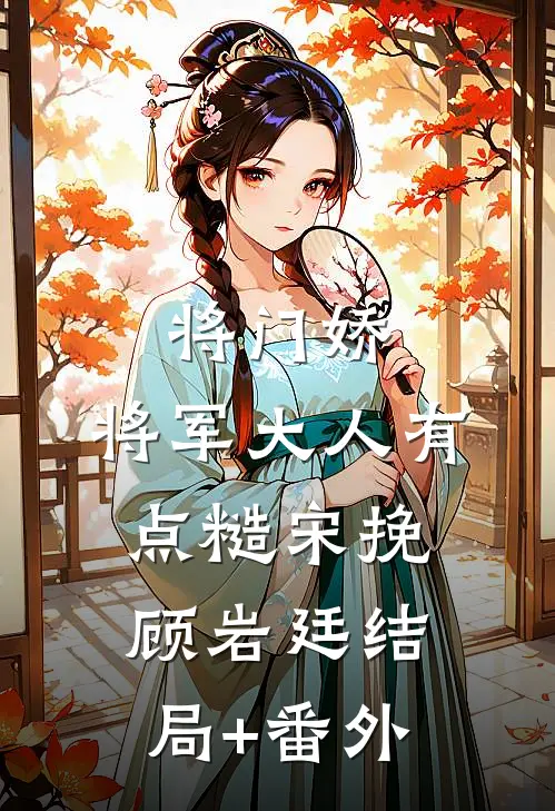 将门娇：将军大人有点糙宋挽顾岩廷结局+番外