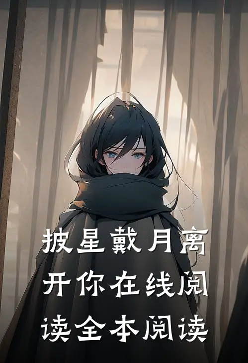 披星戴月离开你在线阅读全本阅读