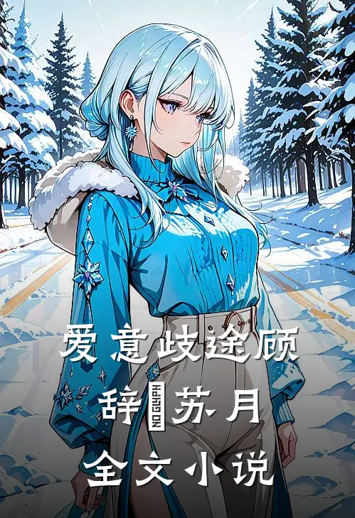 爱意歧途顾辞璟苏月全文小说
