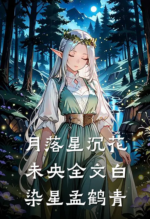 月落星沉花未央全文白染星孟鹤青