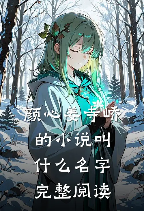颜心姜寺峤的小说叫什么名字完整阅读