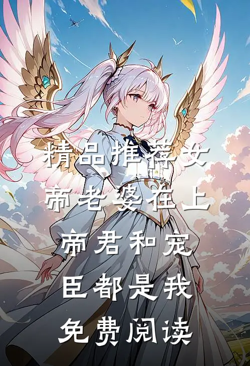 精品推荐女帝老婆在上:帝君和宠臣都是我免费阅读
