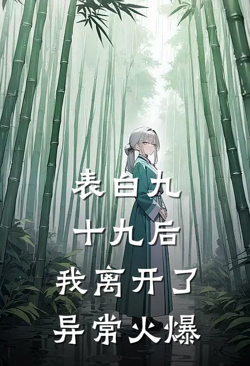 表白九十九后，我离开了异常火爆