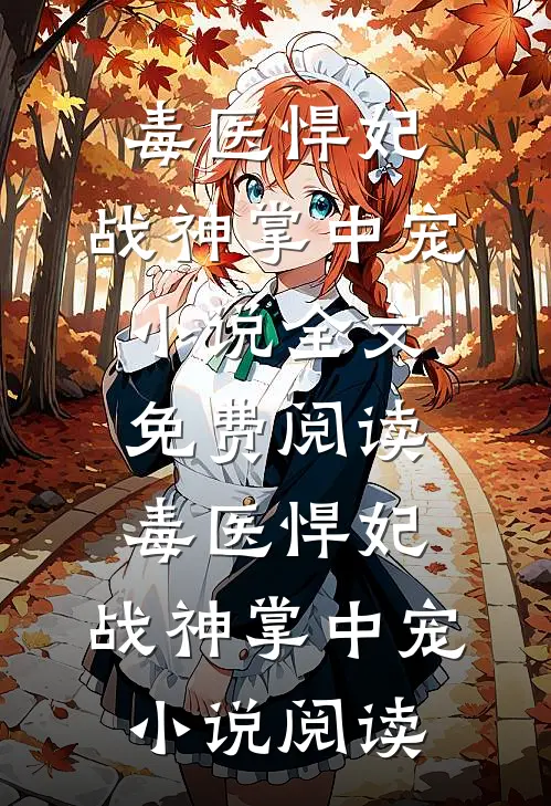 毒医悍妃：战神掌中宠小说全文免费阅读_毒医悍妃：战神掌中宠小说阅读