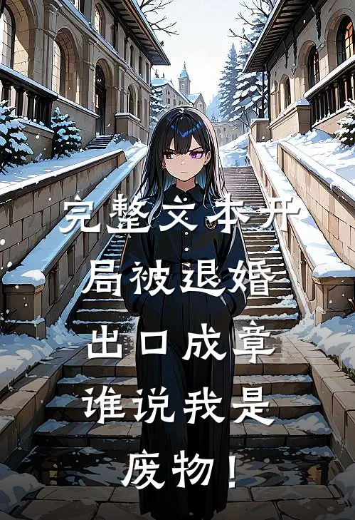 完整文本开局被退婚：出口成章，谁说我是废物！