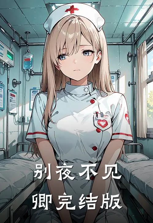 别夜不见卿完结版