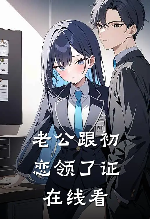 老公跟初恋领了证在线看