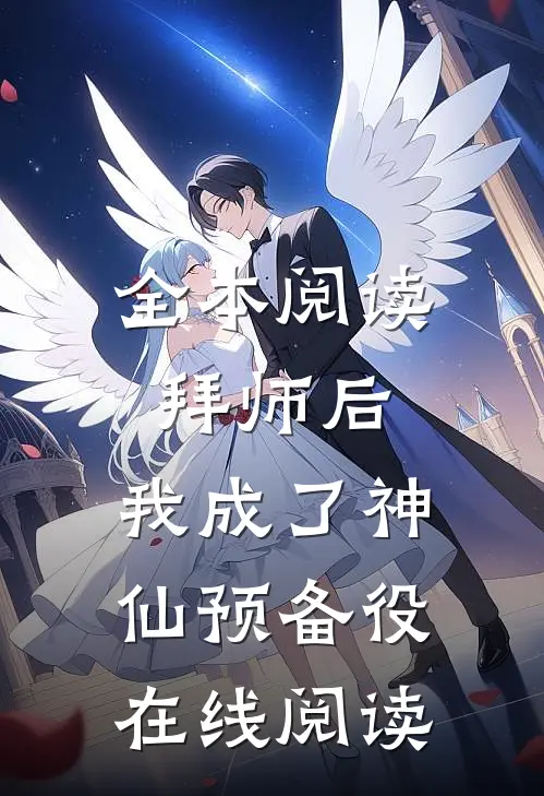 全本阅读拜师后,我成了神仙预备役在线阅读
