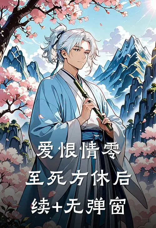 爱恨情零，至死方休后续+无弹窗