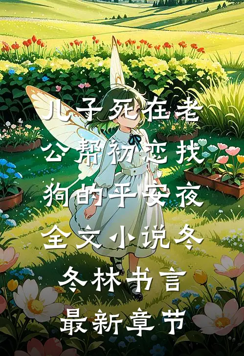 儿子死在老公帮初恋找狗的平安夜全文小说冬冬林书言最新章节