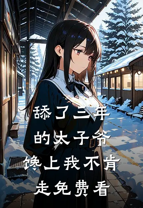 舔了三年的太子爷，馋上我不肯走免费看