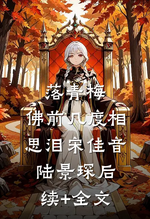 落青梅，佛前几度相思泪宋佳音陆景琛后续+全文