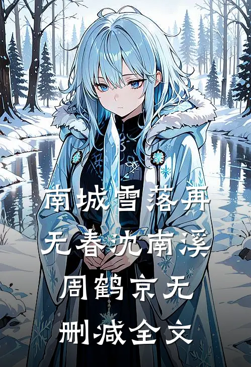 南城雪落再无春沈南溪周鹤京无删减全文