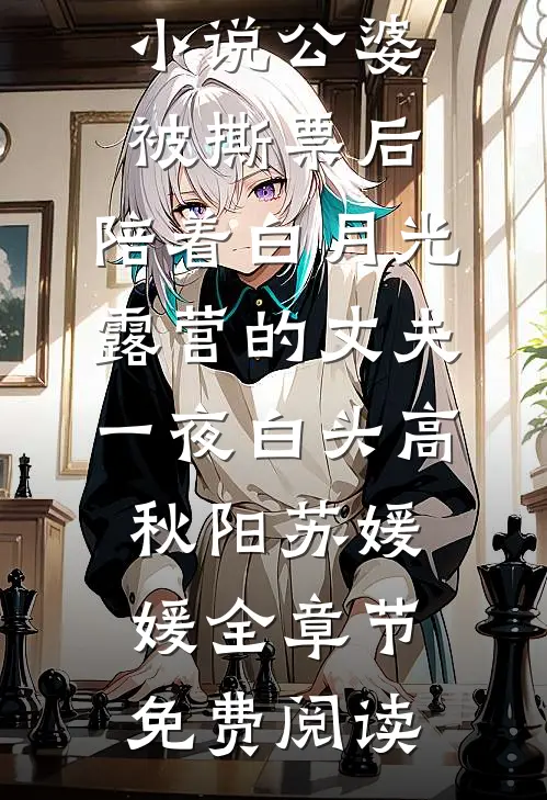 小说公婆被撕票后，陪着白月光露营的丈夫一夜白头高秋阳苏媛媛全章节免费阅读