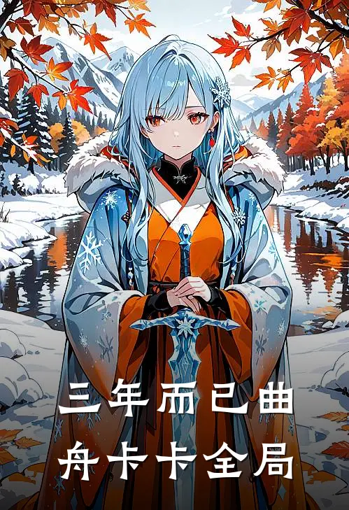 三年而已曲舟卡卡全局