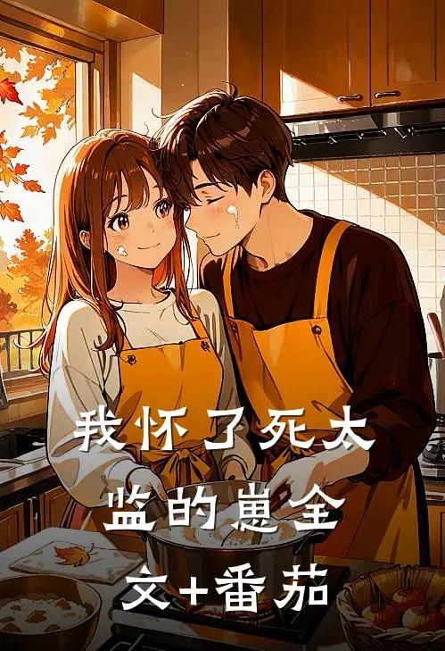 我怀了死太监的崽全文+番茄