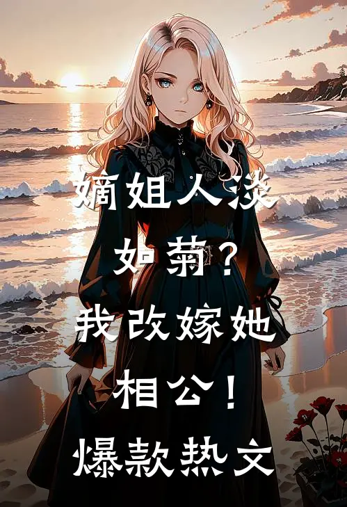 嫡姐人淡如菊？我改嫁她相公！爆款热文