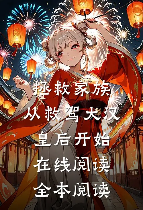 拯救家族，从救驾大汉皇后开始在线阅读全本阅读