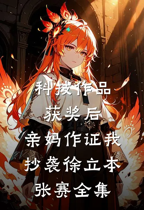 科技作品获奖后，亲妈作证我抄袭徐立本张赛 全集