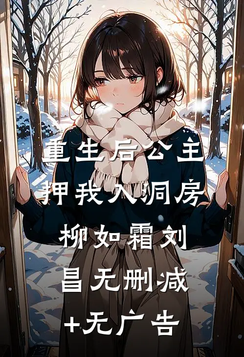 重生后公主押我入洞房柳如霜刘昌无删减+无广告