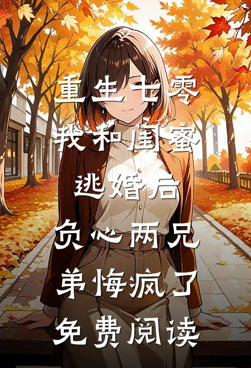 重生七零我和闺蜜逃婚后，负心两兄弟悔疯了免费阅读