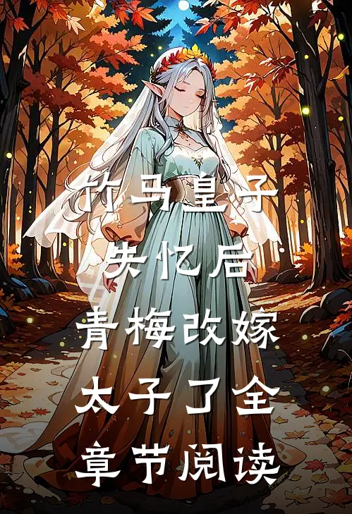 竹马皇子失忆后，青梅改嫁太子了全章节阅读