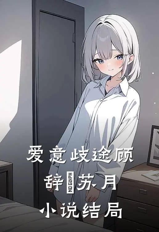 爱意歧途顾辞璟苏月小说结局