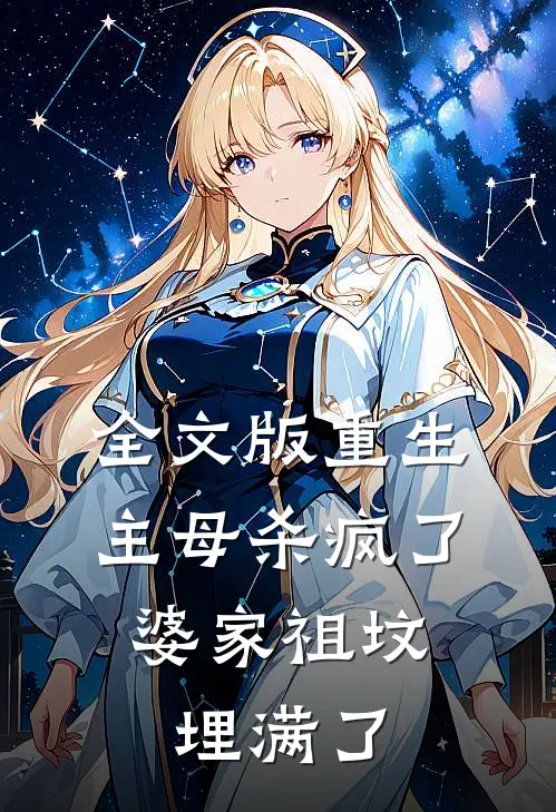 全文版重生主母杀疯了，婆家祖坟埋满了