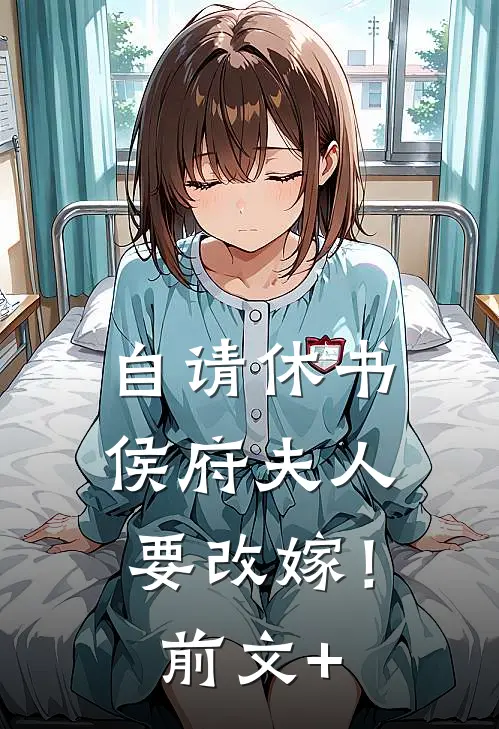 自请休书，侯府夫人要改嫁！前文+