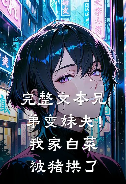 完整文本兄弟变妹夫！我家白菜被猪拱了