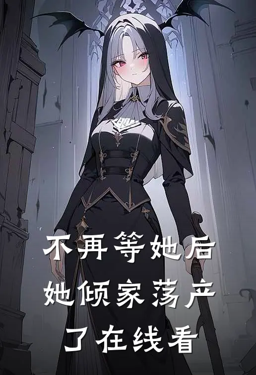 不再等她后，她倾家荡产了在线看