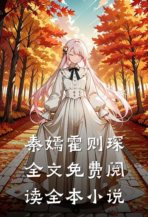 秦嫣霍则琛全文免费阅读全本小说