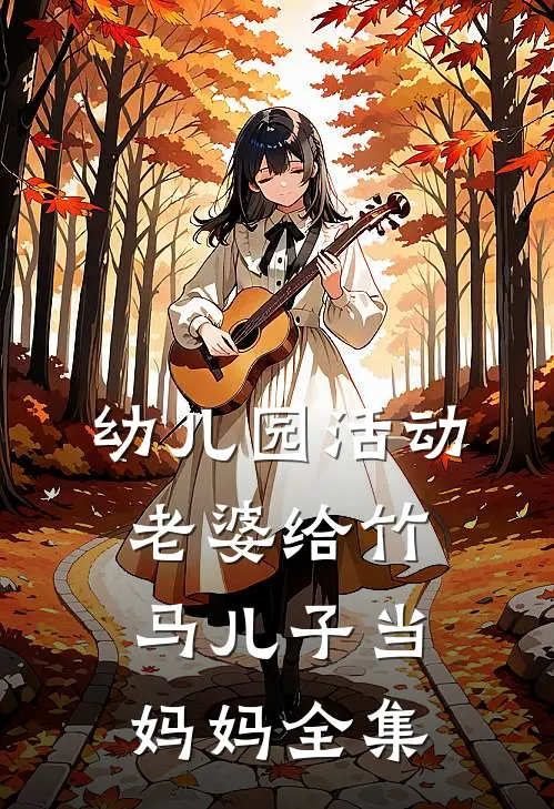 幼儿园活动，老婆给竹马儿子当妈妈全集