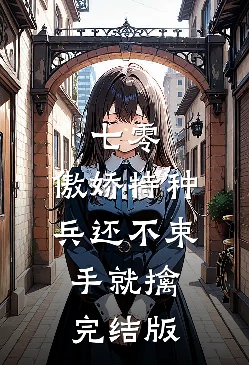 七零：傲娇特种兵还不束手就擒完结版