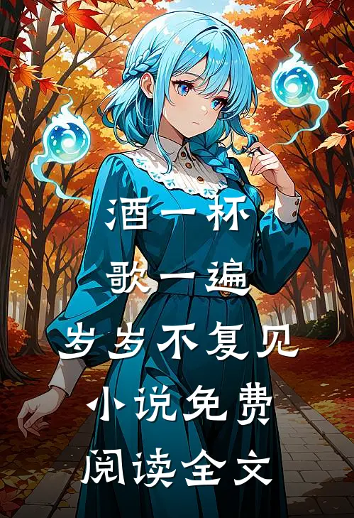 酒一杯歌一遍，岁岁不复见小说免费阅读全文
