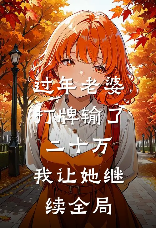 过年老婆打牌输了二十万，我让她继续全局