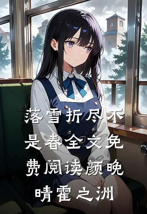 落雪折尽不是春全文免费阅读颜晚晴霍之洲