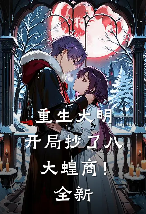 重生大明：开局抄了八大蝗商！全新