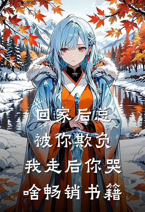 回家后总被你欺负，我走后你哭啥畅销书籍