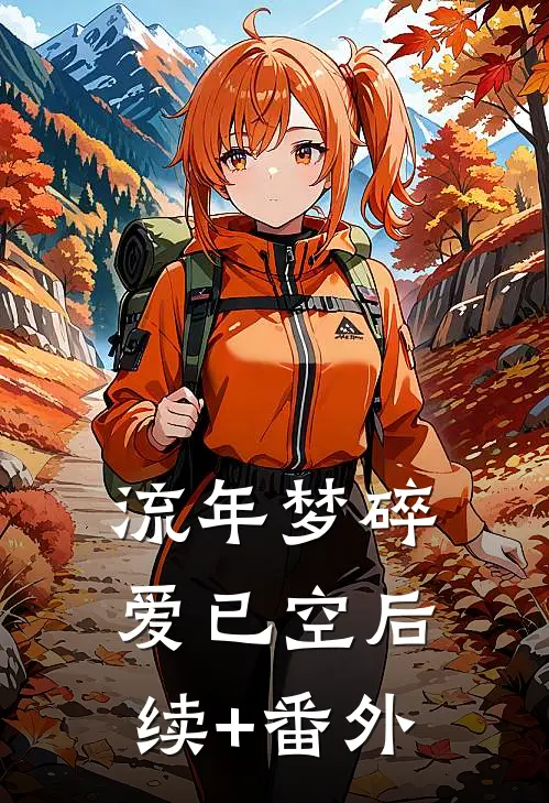 流年梦碎爱已空后续+番外