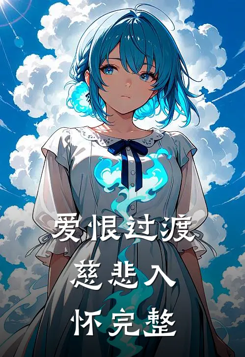 爱恨过渡，慈悲入怀完整